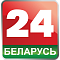 Беларусь 24