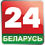 Беларусь 24