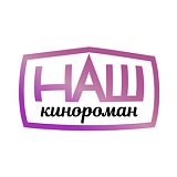 Наш кинороман программа на сегодня. Наш кинороман. Наш кинороман канал. Наш кинороман логотип. Наш кинороман программа.