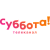 Суббота