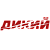 ДИКИЙ