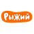Рыжий