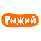 Рыжий