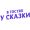 В гостях у сказки