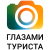 Глазами Туриста HD