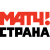 МАТЧ! СТРАНА
