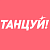 Танцуй