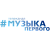 Музыка Первого