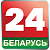Беларусь 24