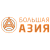 Большая Азия
