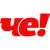 Че