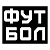 Футбол